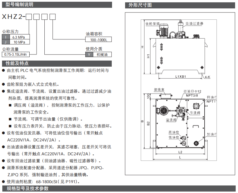 循環(huán)式電動稀油潤滑泵（站）XHZ2 型參數(shù)1.png