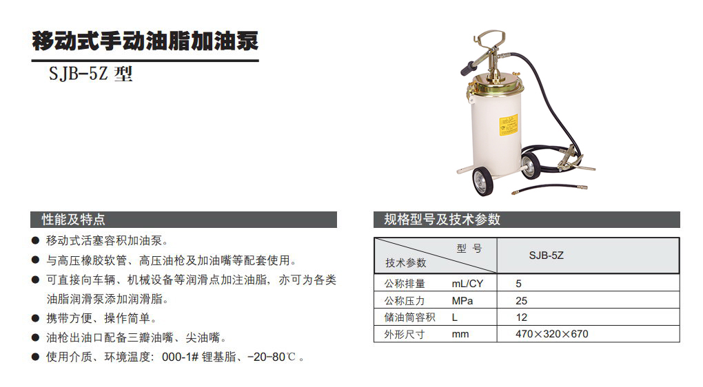 移動式手動油脂加油泵SJB-5Z型參數(shù).jpg